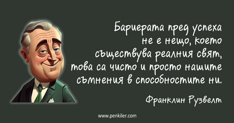 Какво пречи на успеха?